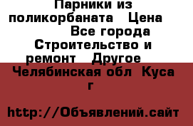 Парники из поликорбаната › Цена ­ 2 200 - Все города Строительство и ремонт » Другое   . Челябинская обл.,Куса г.